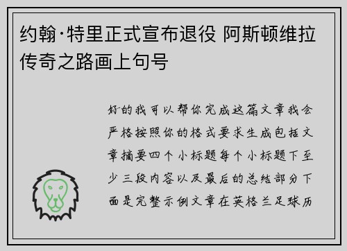 约翰·特里正式宣布退役 阿斯顿维拉传奇之路画上句号