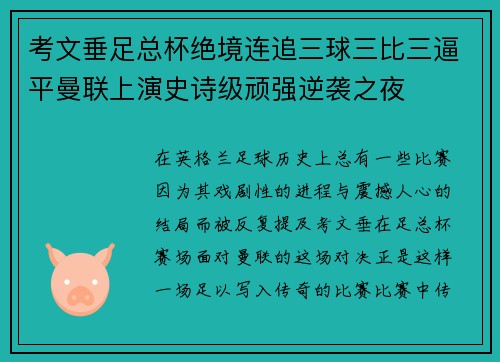 考文垂足总杯绝境连追三球三比三逼平曼联上演史诗级顽强逆袭之夜