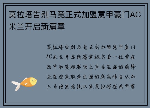 莫拉塔告别马竞正式加盟意甲豪门AC米兰开启新篇章