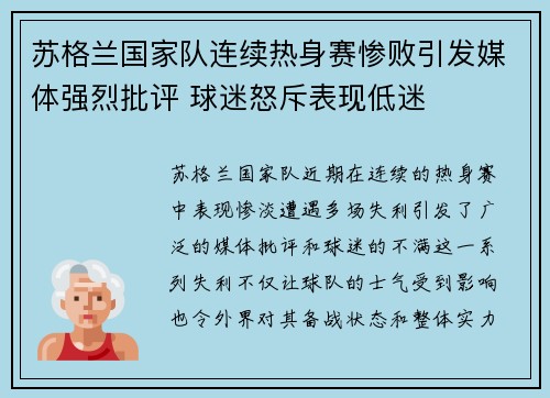 苏格兰国家队连续热身赛惨败引发媒体强烈批评 球迷怒斥表现低迷