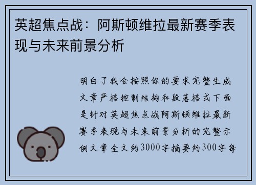 英超焦点战：阿斯顿维拉最新赛季表现与未来前景分析