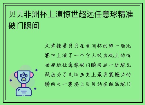 贝贝非洲杯上演惊世超远任意球精准破门瞬间