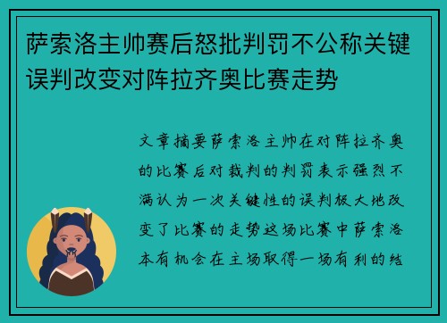 萨索洛主帅赛后怒批判罚不公称关键误判改变对阵拉齐奥比赛走势