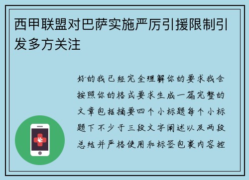 西甲联盟对巴萨实施严厉引援限制引发多方关注