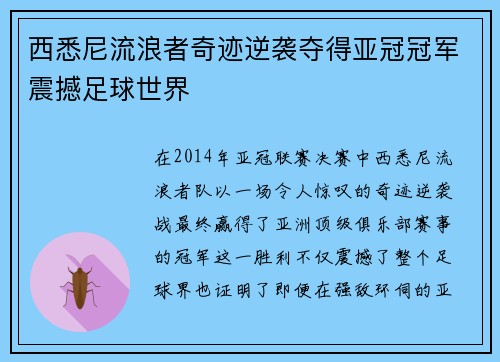 西悉尼流浪者奇迹逆袭夺得亚冠冠军震撼足球世界