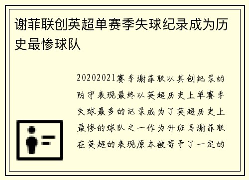 谢菲联创英超单赛季失球纪录成为历史最惨球队