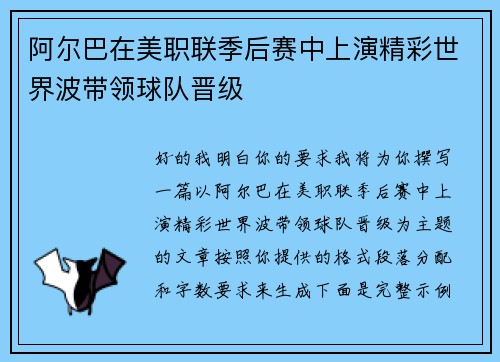 阿尔巴在美职联季后赛中上演精彩世界波带领球队晋级