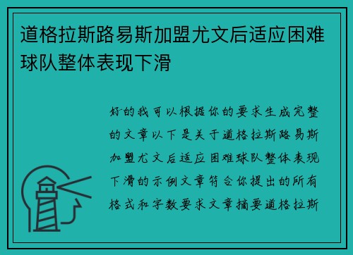 道格拉斯路易斯加盟尤文后适应困难球队整体表现下滑