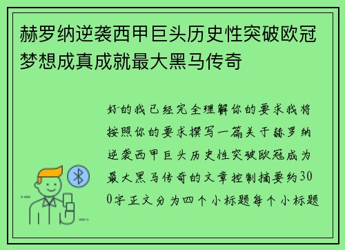 赫罗纳逆袭西甲巨头历史性突破欧冠梦想成真成就最大黑马传奇