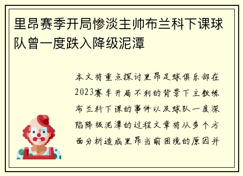 里昂赛季开局惨淡主帅布兰科下课球队曾一度跌入降级泥潭