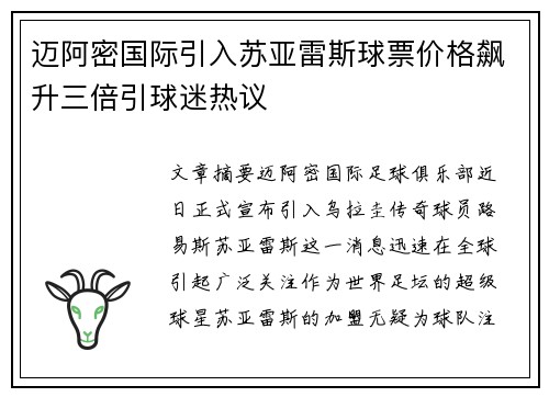 迈阿密国际引入苏亚雷斯球票价格飙升三倍引球迷热议
