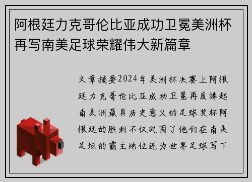 阿根廷力克哥伦比亚成功卫冕美洲杯再写南美足球荣耀伟大新篇章