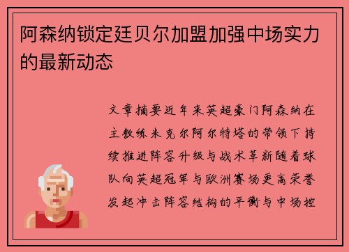 阿森纳锁定廷贝尔加盟加强中场实力的最新动态