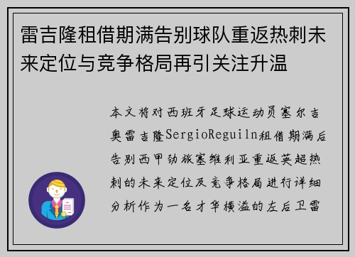 雷吉隆租借期满告别球队重返热刺未来定位与竞争格局再引关注升温