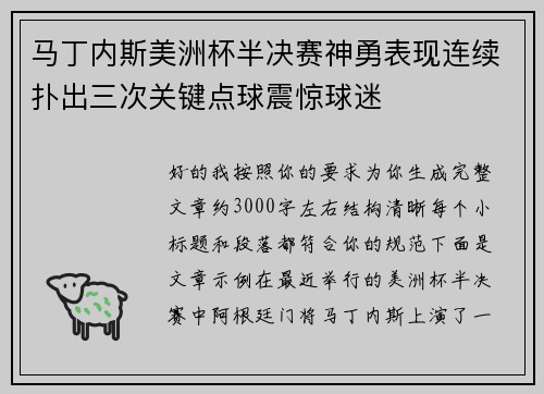 马丁内斯美洲杯半决赛神勇表现连续扑出三次关键点球震惊球迷