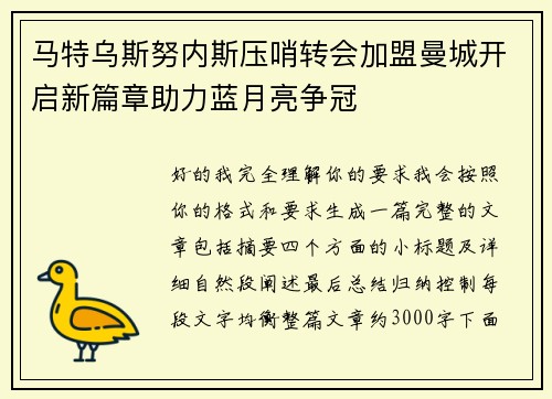马特乌斯努内斯压哨转会加盟曼城开启新篇章助力蓝月亮争冠