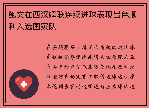 鲍文在西汉姆联连续进球表现出色顺利入选国家队