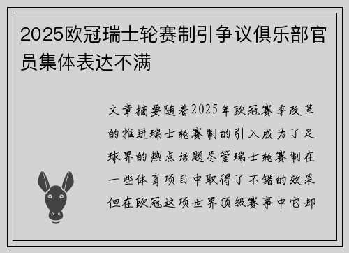 2025欧冠瑞士轮赛制引争议俱乐部官员集体表达不满