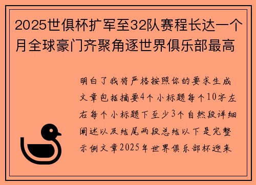 2025世俱杯扩军至32队赛程长达一个月全球豪门齐聚角逐世界俱乐部最高荣誉
