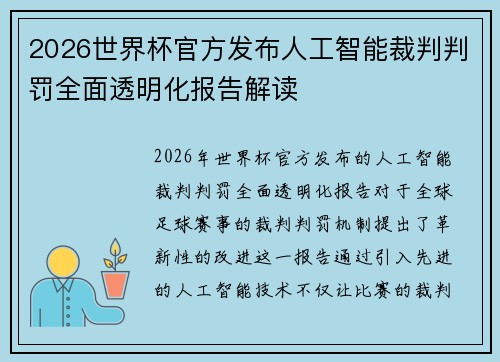2026世界杯官方发布人工智能裁判判罚全面透明化报告解读
