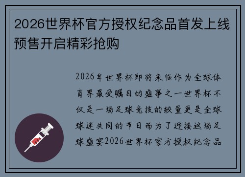 2026世界杯官方授权纪念品首发上线预售开启精彩抢购