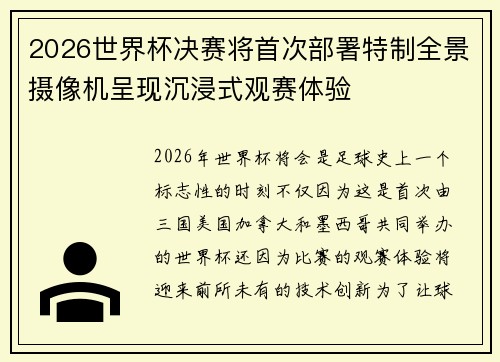 2026世界杯决赛将首次部署特制全景摄像机呈现沉浸式观赛体验
