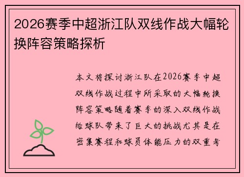 2026赛季中超浙江队双线作战大幅轮换阵容策略探析