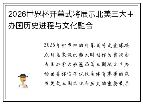 2026世界杯开幕式将展示北美三大主办国历史进程与文化融合