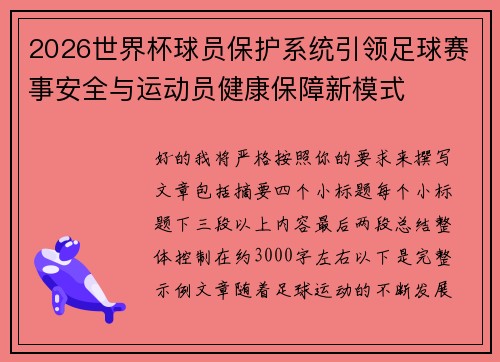 2026世界杯球员保护系统引领足球赛事安全与运动员健康保障新模式