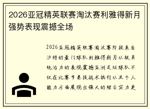 2026亚冠精英联赛淘汰赛利雅得新月强势表现震撼全场