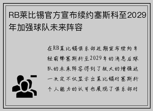 RB莱比锡官方宣布续约塞斯科至2029年加强球队未来阵容