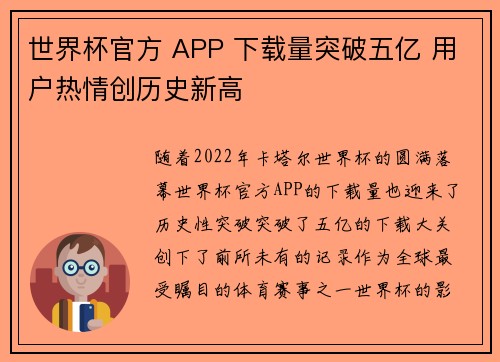世界杯官方 APP 下载量突破五亿 用户热情创历史新高