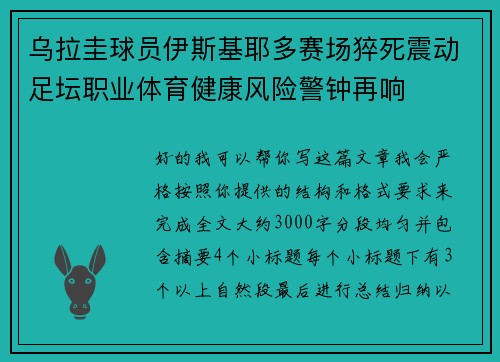 乌拉圭球员伊斯基耶多赛场猝死震动足坛职业体育健康风险警钟再响
