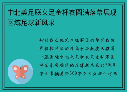 中北美足联女足金杯赛圆满落幕展现区域足球新风采