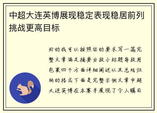 中超大连英博展现稳定表现稳居前列挑战更高目标