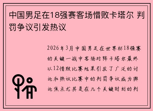中国男足在18强赛客场惜败卡塔尔 判罚争议引发热议