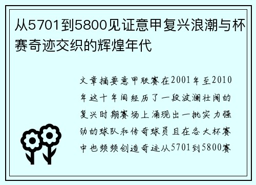 从5701到5800见证意甲复兴浪潮与杯赛奇迹交织的辉煌年代