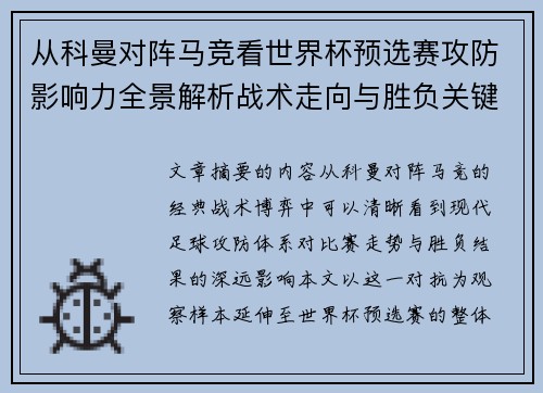 从科曼对阵马竞看世界杯预选赛攻防影响力全景解析战术走向与胜负关键