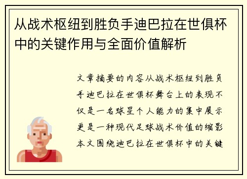 从战术枢纽到胜负手迪巴拉在世俱杯中的关键作用与全面价值解析