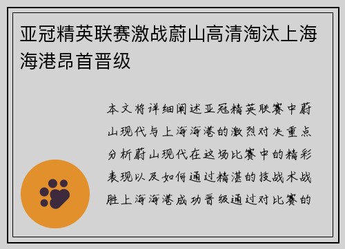 亚冠精英联赛激战蔚山高清淘汰上海海港昂首晋级