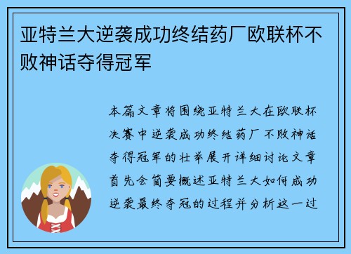 亚特兰大逆袭成功终结药厂欧联杯不败神话夺得冠军