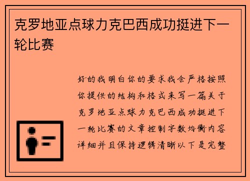 克罗地亚点球力克巴西成功挺进下一轮比赛