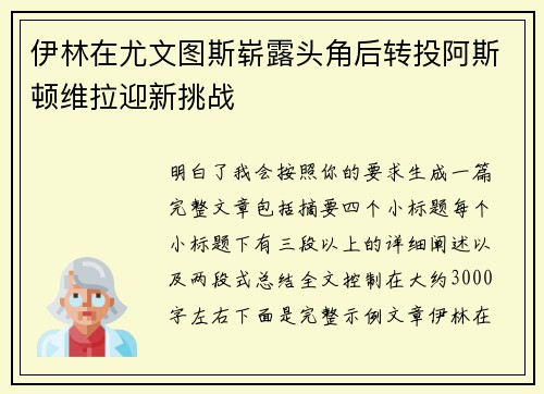 伊林在尤文图斯崭露头角后转投阿斯顿维拉迎新挑战
