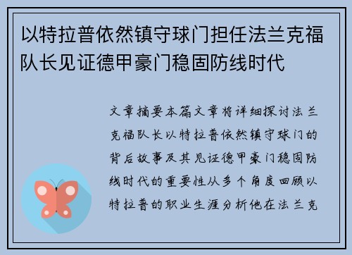 以特拉普依然镇守球门担任法兰克福队长见证德甲豪门稳固防线时代