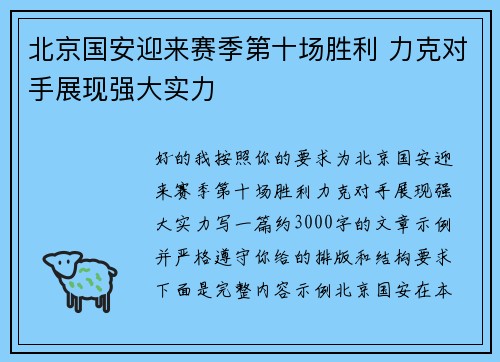 北京国安迎来赛季第十场胜利 力克对手展现强大实力