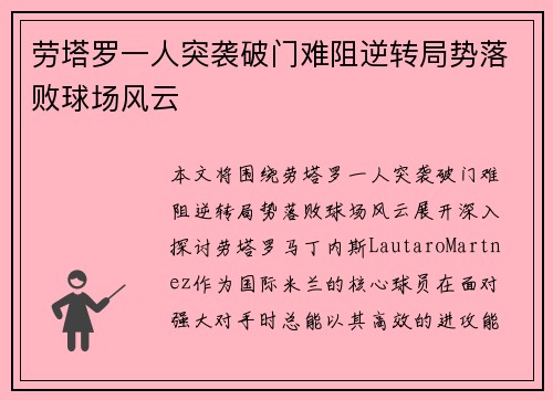 劳塔罗一人突袭破门难阻逆转局势落败球场风云