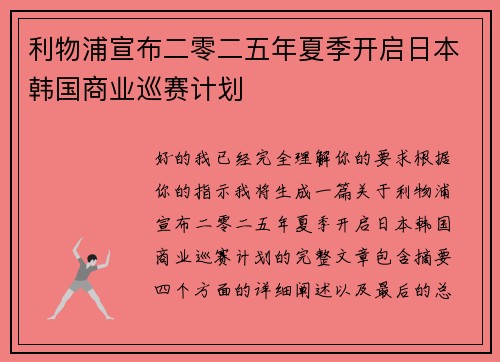 利物浦宣布二零二五年夏季开启日本韩国商业巡赛计划
