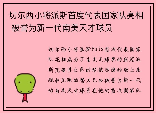 切尔西小将派斯首度代表国家队亮相 被誉为新一代南美天才球员