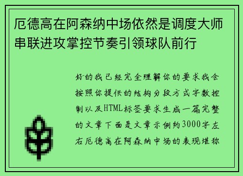 厄德高在阿森纳中场依然是调度大师串联进攻掌控节奏引领球队前行