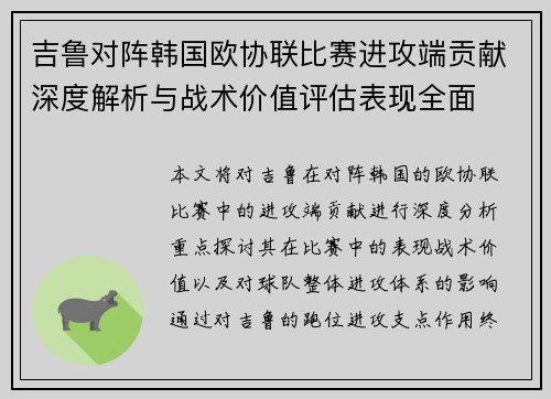 吉鲁对阵韩国欧协联比赛进攻端贡献深度解析与战术价值评估表现全面